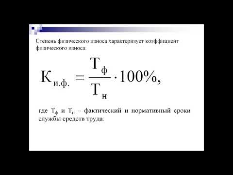 Лекция 4 Износ, воспроизводство, амортизация и оценка эффективности использования ОПФ ФП