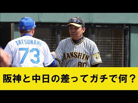 阪神と中日の差ってガチで何？【2chプロ野球まとめ】