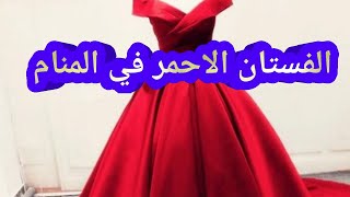 تفسير رؤية الفستان الأحمر في المنام للحامل والمتزوجة والعزباء والمطلقة والأرملة والرجل والشاب الاعزب