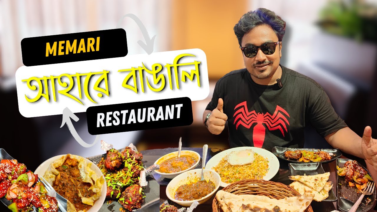 Memari শহরের একটা খুব জনপ্রিয় রেস্টুরেন্ট, ছিল মাটন,চিকেন আবার দই ...