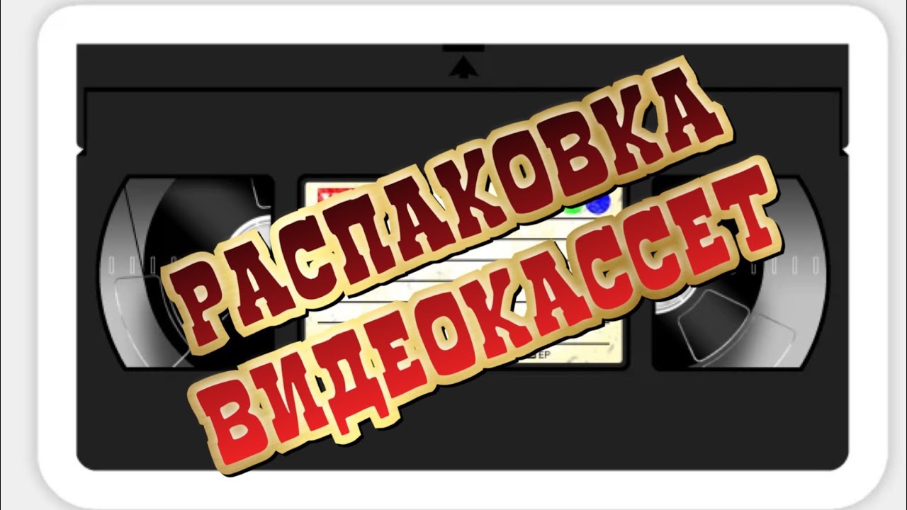 Обзор на Видеокассеты VHS фильмы и мультики - YouTube