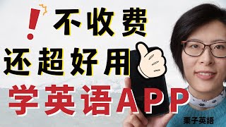 學英文app|手机 app 学习全免费又高效别告诉我你竟然还都不知道