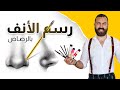 رسم الأنف بالخطوات أسرع طريقة بالرصاص