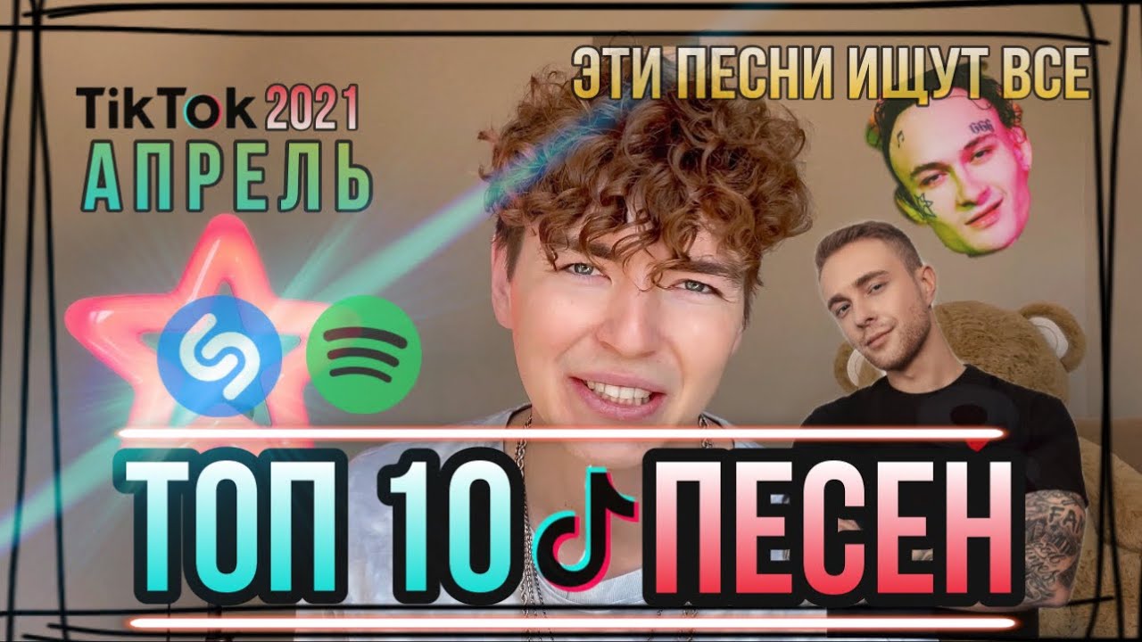 Тик ток песни много. Песни тик ток 2021. Топ песен 2021 тик ток. Топ 100 песен из тик тока. Песни тик тока 2021 русские.