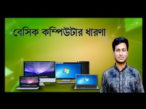 কম্পিউটারের চৌদ্দগোষ্ঠী!! (Learn basic computer)