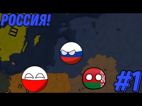 Видео: Age Of History 2 #1 Играю за Россию! Захват Прибалтики и проблемы с Финляндией!