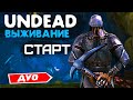 ARK UNDEAD ВЫЖИВАНИЕ - Часть 1 | ДУО ПВП КЛАСТЕР | АРК Undead 2 man | Постройка Базы, Боссфайт, Рейд