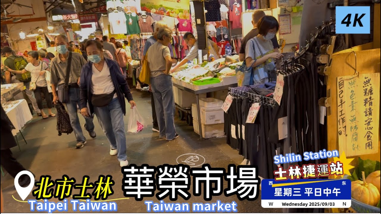 「華榮市場」現況/台北市士林區/士林捷運站/平日中午 #4K #Taiwan #market #菜市場 #傳統市場 #台北市 #士林區 #華榮市場 #ECN健康飲食 #士林捷運站