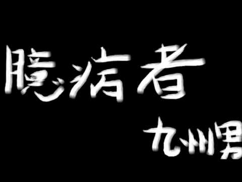 九州男 - 臆病者