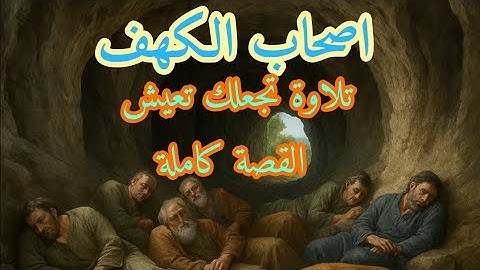 سورة الكهف كاملة بصوت عذب يريح القلب،تلاوة سورة الكهف بصوت الشيخ محمد عثمان