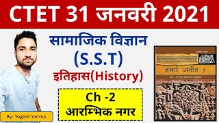 CTET 2021 I NCERT SST सामाजिक अध्ययन I Ch 2 आरम्भिक नगर First Cities I SST by Yogesh Sir