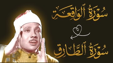 “تلاوة نادرة من سورتي الواقعة والطارق بصوت الشيخ عبدالباسط عبدالصمد | 10 دقائق من الروعة”🥺♥️
