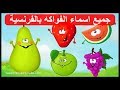 اسماء الفواكه بالفرنسية بالصور مع النطق les fruits en français