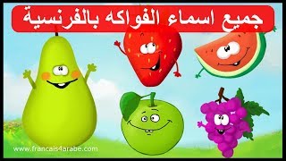 اسماء الفواكه بالفرنسية بالصور مع النطق les fruits en français