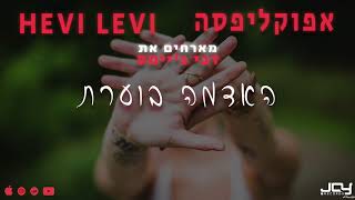 Miniatura de vídeo de "אפוקליפסה מארחים את דבי ג׳יימס - האדמה בוערת (Prod By HEVI LEVI)"