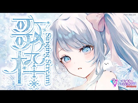 Singing stream❄ 月曜日おつかれさま！ #歌枠 ໒꒱＊ #karaoke ໒꒱ 【 #Mirea_time 】