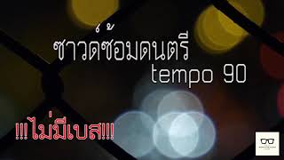 ซาวด์ซ้อมดนตรี Tempo 90 ((ไม่มีเบส))