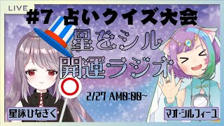 [LIVE] 【Vtuber】星をシル開運ラジオ#7～占いウルトラクイズ～