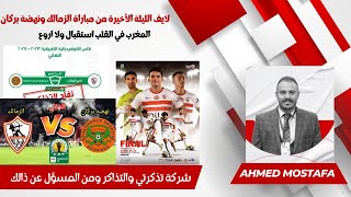 لايف الليلة الأخيرة الزمالك وبركان #المغرب في القلب تذكرتي والتذاكر