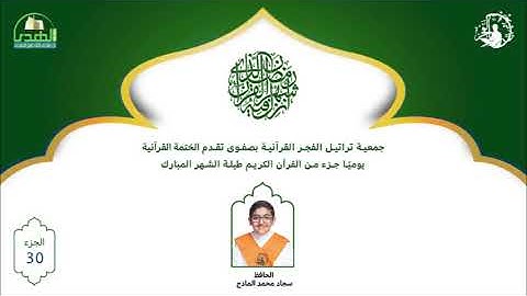 الختمة 1442 الجزء رقم 30 القارئ سجاد محمد المادح