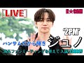 '2PM’ ジュノ, ハンサムだから輝きます [LIVE]