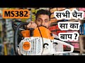 सभी CHAIN SAW का बाप !! STIHL MS382 PROFESSIONAL CHAIN SAW 🔥 Power और Performance का राजा .......