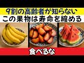 医師が警告:高齢者が絶対に食べてはいけない危険な果物5つと、毎日食べるべき果物5つ|シニアの健康
