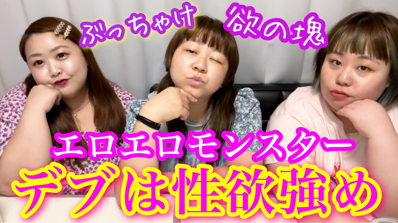 【デブ】は性欲が強いの？アラサーぽっちゃりのえちえち事情❤️
