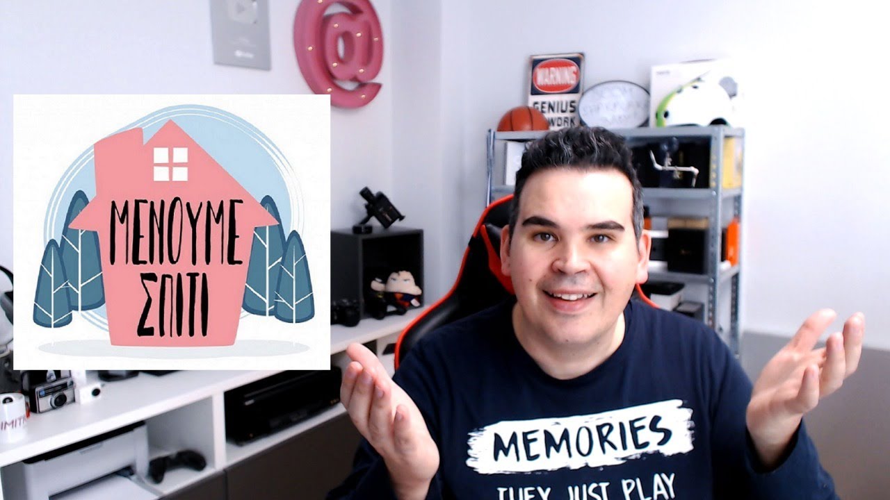 Μένω σπίτι και... streamάρω!