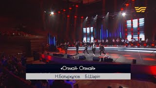 Азия & BAQAY - «Опмай-опмай» (Әні: Н.Батырқұлов, сөзі: Б.Шәріп)