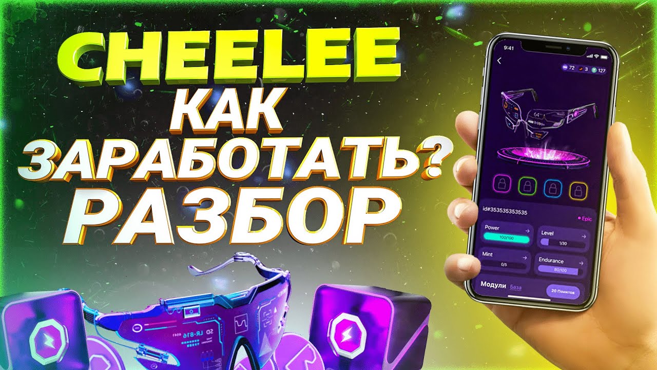 Cheelee обзор. Cheelee обзор