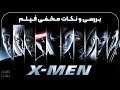 بررسی و نکات و ایستراگ های فیلم مردان ایکس 2000   2000 
