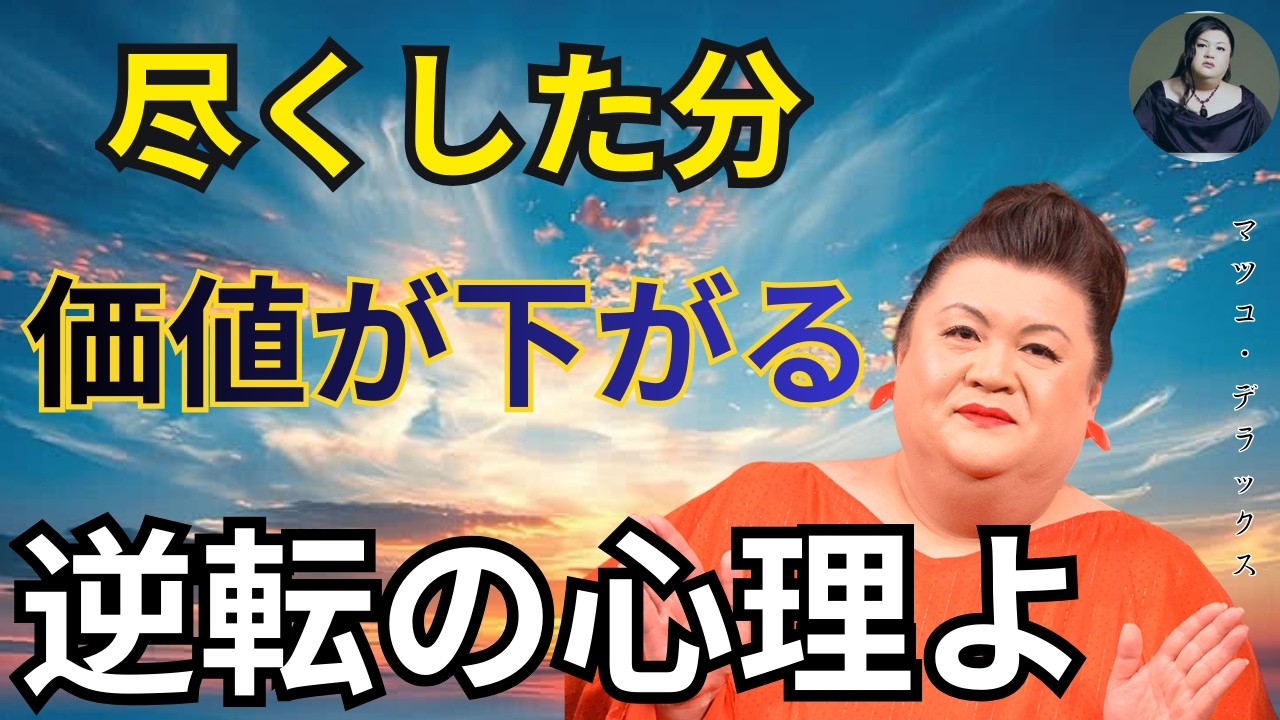 【マツコ】尽くすほどナメられる｜尽くす恋愛がNGな理由【残酷な現実】