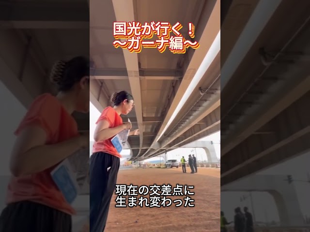 #外務副大臣 #国光あやの #ガーナ での#JICA や日本企業の皆様の貢献を視察いたしました！※この動画は26年1月に撮影されたものです。
