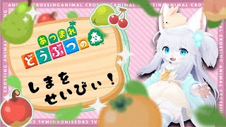 【あつまれどうぶつの森】島をせいびと行きたい！
