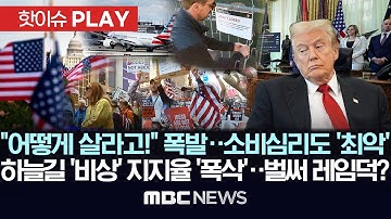 "어떻게 살라고!" 분노 폭발..소비심리도 