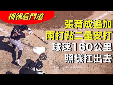 播報看門道》狙擊160公里二縫速球 追加二壘安打 張育成單場三打點