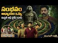 సంభవం అధ్యాయం ఒన్ను రివ్యూ | Sambhavam Adhyayam Onnu Telugu Review &amp; Ending Explained / టైమ్ లూప్