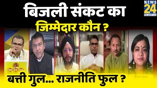 सबसे बड़ा सवाल- बिजली संकट का जिम्मेदार कौन ? Sandeep Chaudhary के साथ LIVE