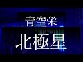 【ライブ映像】北極星 /伊東歌詞太郎 cover 青空栄(あおぞらはる)