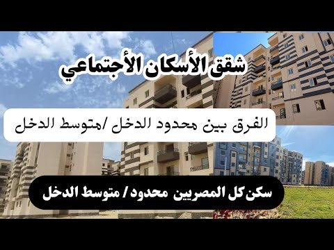 شقق الأسكان الأجتماعي سكن كل المصريين الفرق بين محدود الدخل ومتوسط الدخل