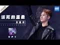 [ 纯享 ] Jackson Wang王嘉尔《该死的温柔》《梦想的声音3》EP1 20181026 /浙江卫视官方音乐HD/