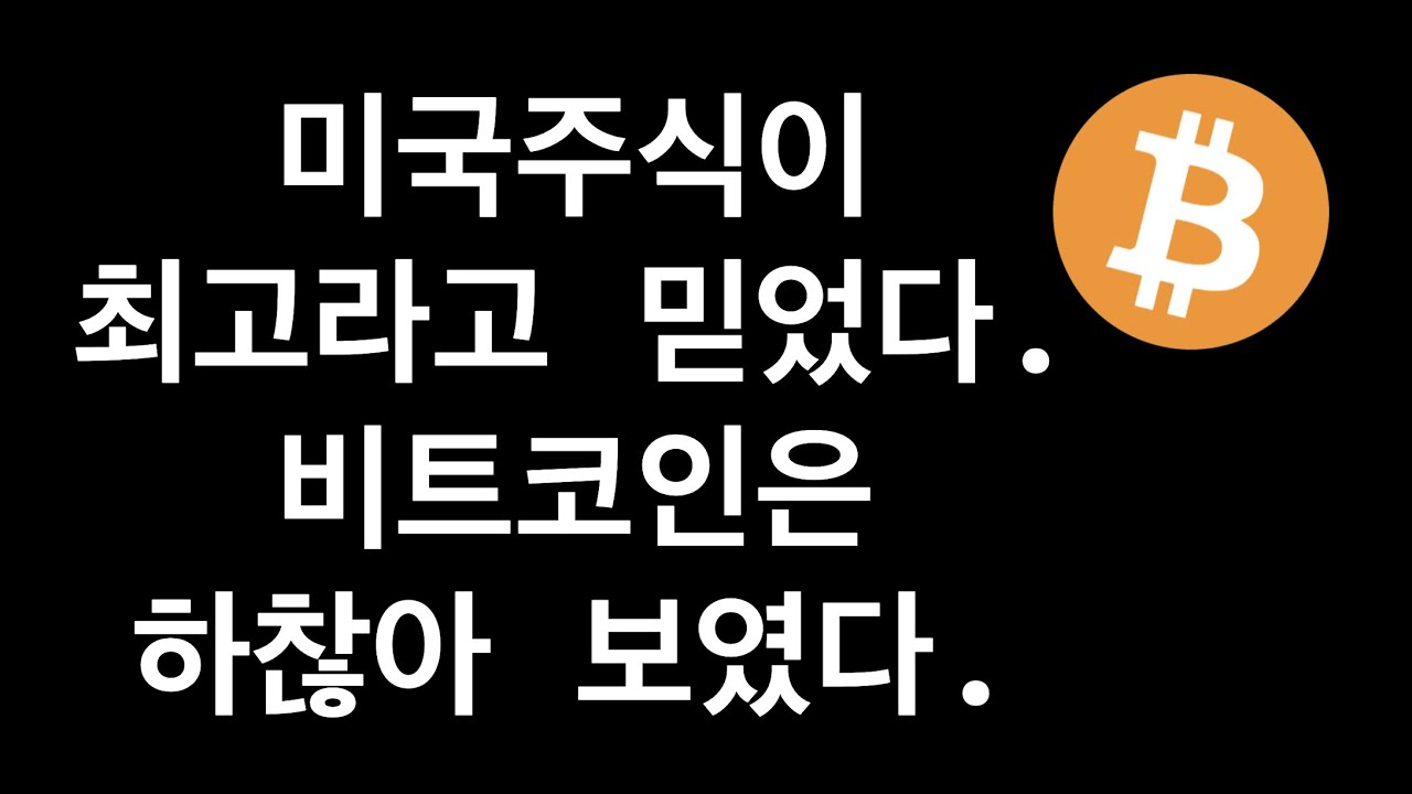 비트코인을 몰랐던 나에게 날리는 공개 반성문 - by Billy Jo - 빌리조의 생각