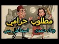 تمثيلية مطلوب حرامي إسماعيل يس وداد حمدي وعبد المنعم إبراهيم نوادر اذاعية 