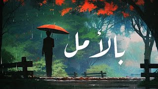 قصيدة | بالأمل | Bil Amal | بالعربية الفصحى