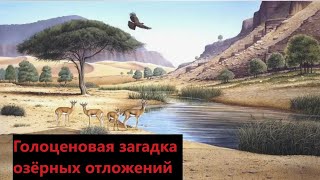 видео: Голоценовая загадка озёрных отложений картинка: Голоценовая загадка озёрных отложений