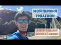 Мой первый триатлон! Как это было? Сколько стоит?