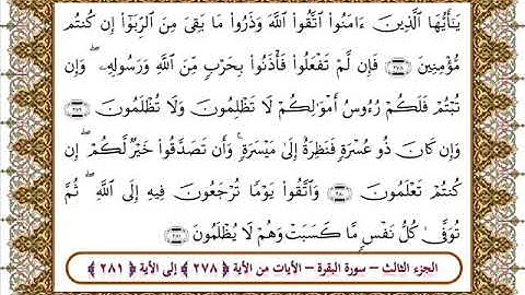 سورة البقرة من الأية 278- 281 بصوت الشيخ على جابر