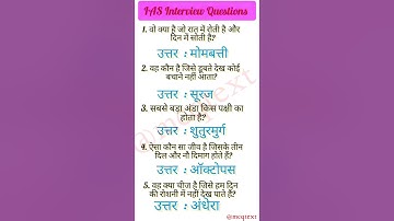 ias interview questionGk🇳🇪|upsc interview question 🇳🇪#iasinterviewquestions #upscinterviewquestions