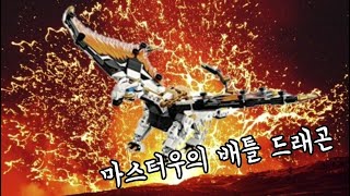 마스터우의 배틀 드래곤 리뷰
